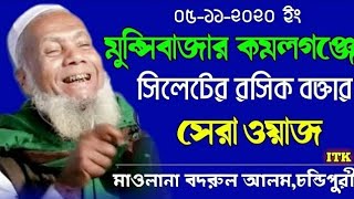 মাওলানা বদরুল আলম চন্ডিপুরী | সেরা হাসির ওয়াজ ২০২১ | Maulana bodrul alom chadnpuri | Funny waz