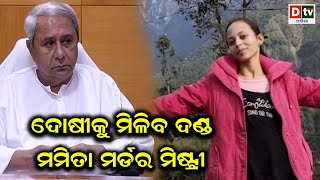 ଦୋଷୀକୁ ମିଳିବ ଦଣ୍ଡ, ମମିତା ମର୍ଡର ମିଷ୍ଟ୍ରି | Odia news live updates.