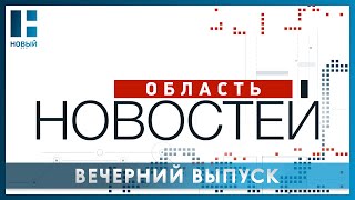 «Область новостей». Выпуск 20.04.23