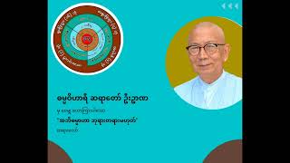 ဓမ္မဝိဟာရီဦးဥာဏ - အဘိဓမ္မာဘုရားတရားမဟုတ်