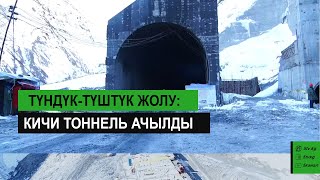 Түндүк-Түштүк жолу: Кичи тоннель ачылды