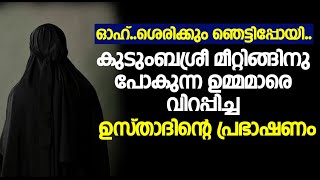 ഓഹ് ശെരിക്കും ഞെട്ടിപ്പോയി..കുടുംബശ്രീ മീറ്റിങ്ങിനു പോകുന്ന ഉമ്മമാരെ വിറപ്പിച്ച ഉസ്താദിന്റെ പ്രഭാഷണം