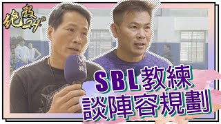 【#SBL 教練談陣容規劃】#絕殺24＂ 20201209