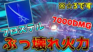 【PSO2NGS】フロステル武器が強すぎてドールズが泣いてるんだがwwwww【イベント】