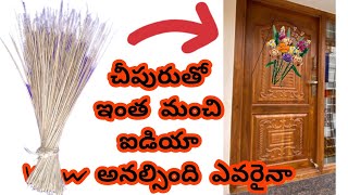 పాడైన చీపురు తో అందమైన ఇల్లు/tejacreations/DIY/wall decoration ideas/intelugu/door hanging ideas