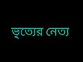 শ্রুতি নাটক ।। ভৃত্যের নেত্য ।। a hilarious episode ।। don t miss মজার নাটক ।