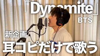 【大爆笑】耳コピだけでBTSの「Dynamite」歌ったらある意味上手すぎたwww