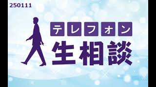 テレフォン人生相談 2025年01月11日