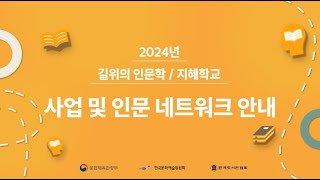 2024년 길 위의 인문학(지혜학교) 사업 담당자 오리엔테이션 (1)사업 및 인문네트워크 안내