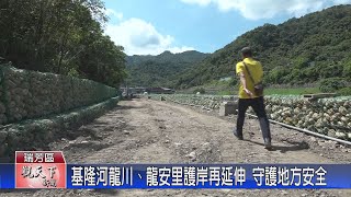 20230822觀天下新聞 基隆河龍川、龍安里護岸再延伸 守護地方安全