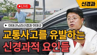 교통사고 유발하는 신경과적 요인들 / 이태규뇌리신경과 이태규