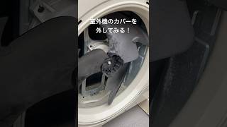 ダイキンの室外機カバーを外して回してみた！#shorts