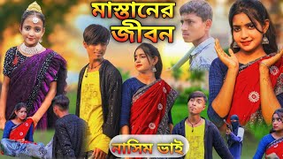 মাস্তানের জীবন || Mastaner Jibon || Nasim bhai Bangla natok||নাসিম ভাই নতুন ভিডিও ||#polligramtv