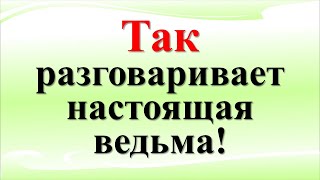 Так разговаривает только ведьма! Как распознать ведьму и защититься от неё. 2 признака выдадут её