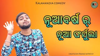 Nua barsa r nua formula//kalahandia comedy//sambalpuri comedy video