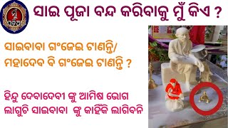 ସାଇବାବା ଭଗବାନ୍ ନୁହଁନ୍ତି ॥ ସାଇ ପାଦତଳେ ଦେବାଦେବୀଙ୍କୁ ରଖିବା ପାପ @MuOdiaOriginal