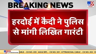 Hardoi में कैदी ने पुलिस से मांगी लिखित गारंटी, कैदी रिजवान ने एनकाउंटर नहीं करने की गारंटी मांगी