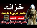 Khazana Hasil Karne Ka Tarika Hazrat Suleman as Ne Farmaya | qasas ul anbiya | Mehrban Ali