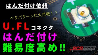 【依頼品】自作基板へ「U.FLコネクタ」をはんだ付けする方法｜ベタGNDなどハンダが付きにくい場所へのはんだ付け方法【U.FL-R-SMT-1】