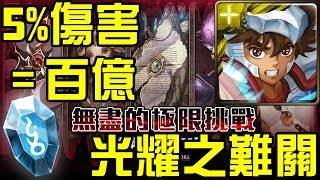 【神魔之塔】《無盡的極限挑戰》光耀之難關 星矢不消心！百億傷害突破輕鬆拿鳥+石！這是另類傷害測試？