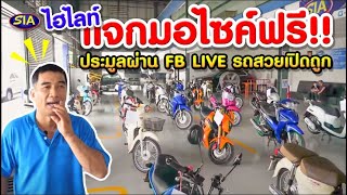 รถมือ 2 ไฮไลท์ ประมูลมอไซค์ ผ่าน FB ไลฟ์ รถสวย เปิดถูก