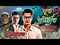 dedtectiv audio story । bhoot bhabishyat । গোয়েন্দা গল্প । ভূত ভবিষ্যত । dedtectiv golpo । rohosyo