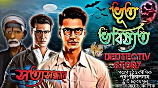 Dedtectiv audio story । Bhoot Bhabishyat । গোয়েন্দা গল্প । ভূত ভবিষ্যত । Dedtectiv Golpo । Rohosyo