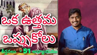 ఒక ఉత్తమ ఒప్పుకోలు || బైబిలు పఠనం || ట్రాక్-1|| కీర్తనలు -51 అధ్యాయము