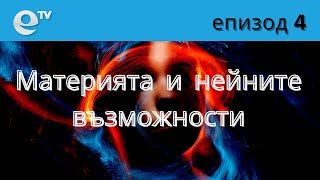 Поредица от eTV (еп. 4):  Материята и нейните възможности | ПОЗНАНИЕ и ВЪЗМОЖНОСТИ