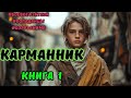 | АУДИОКНИГА | КАРМАННИК | БОЕВАЯ ФАНТАСТИКА | АПОКАЛИПСИС | КНИГА 1 | #фэнтези #аудиокниги