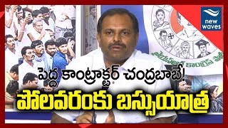 వైఎస్ఆర్‌సీపీ పోలవరం యాత్ర | YSRCP to take up a 'Bus Yatra' to Polavaram project | New Waves