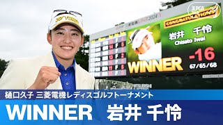 【Round3】岩井千怜が今季3勝目！姉・明愛とともに地元埼玉を盛り上げる！｜樋口久子 三菱電機レディスゴルフトーナメント