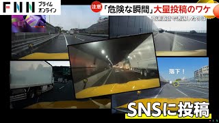 ネクスコ中日本が高速道路の危険映像を次々SNSに投稿…横転・追突・急ハンドルも「動画添付で閲覧数アップ」注意喚起で公開