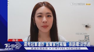 「選秀冠軍」張語噥「當賣家」也遭詐騙 曝險惡手法：從沒想過!｜TVBS娛樂頭條@TVBSNEWS01