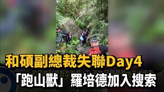 和碩副總裁失聯Day4　「跑山獸」羅培德加入搜索－民視新聞