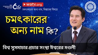 চমৎকারের অন্য নাম, বিশ্বাসের বিষয়ে | ঈশ্বরের মণ্ডলী