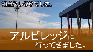 【トピックストーク】アルビレッジに行ってきました