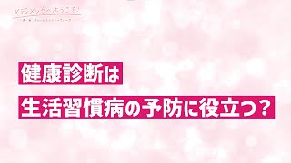 メディメッセへようこそ！ VOL.71『健康診断は生活習慣病の予防に役立つ？』2024.2.3放送