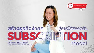 Subscription โมเดลสร้างธุรกิจ ที่ยั่งยืนสุดๆ