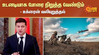 உடனடியாக போரை நிறுத்த வேண்டும் - உக்ரைன் வலியுறுத்தல் | Stop the war immediately - Ukraine | Russia