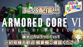 【アーマード・コア6/ARMORED COREⅥ】AC6 3vs3メイン配信！最後に少しだけ1vs1も！