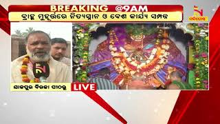 Jajpur Live Update: Maa Biraja Birthday Celebration Ceremony | NandighoshaTV