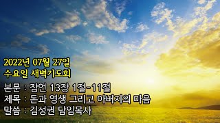 부산대양교회 2022년07월27일 수요일 새벽기도회-김성권담임목사(잠언 13장 1-11절)