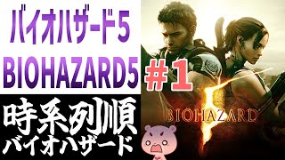 【バイオハザード5】#1 時系列に沿って進める『BIOHAZARD5』【#モモクマライブ】