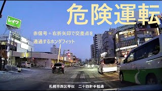 【危険運転】西区琴似の二十四軒手稲通で信号無視で交差点を通過