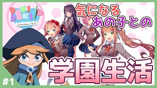 【ドキドキ文芸部!】この度、文芸部に入部しました「Doki Doki Literature Club!」#1【新人Vtuber】