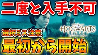 【ホグワーツレガシー】「12個」も二度と入手不可の要素が存在？ミスると最初からやり直しなので注意【ハリーポッター/攻略/映像/Hogwarts Legacy/レビュー/PS5/steam】