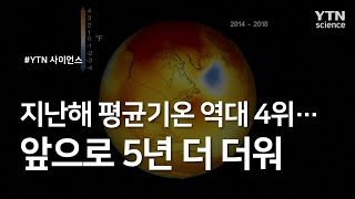 지난해 평균기온 역대 4위...앞으로 5년 더 더워 / YTN 사이언스