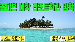 몰디브 대학 리조트학과 라군과 수중환경이 뭔데