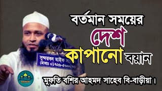 বর্তমান সময়ের দেশ কাপানো বয়ান ||NEW WAZ 2025||Mufti Bohsir Ahmed saheb Bi-Baria||মুফতি বশির আহমদ